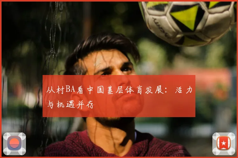 从村BA看中国基层体育发展：活力与机遇并存