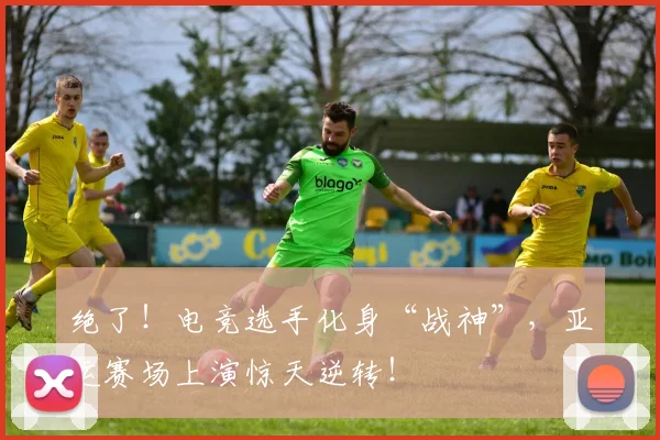绝了！电竞选手化身“战神”，亚运赛场上演惊天逆转！