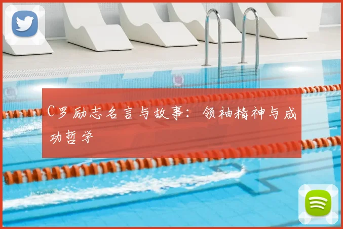 C罗励志名言与故事：领袖精神与成功哲学