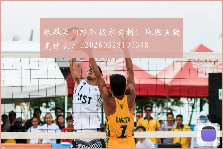 欧冠豪门球队战术分析：取胜关键是什么？_20260528193348