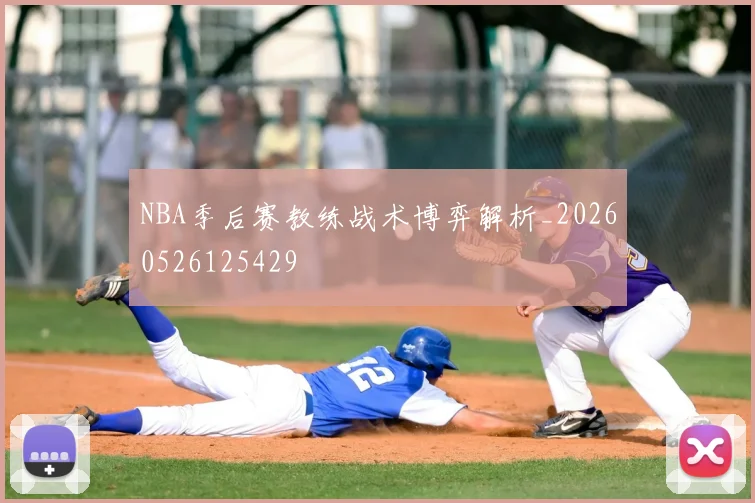 NBA季后赛教练战术博弈解析_20260526125429