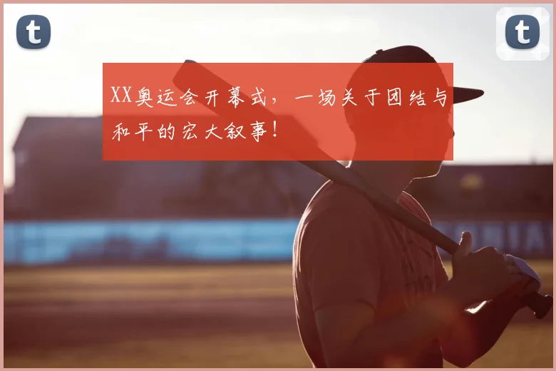 XX奥运会开幕式，一场关于团结与和平的宏大叙事！