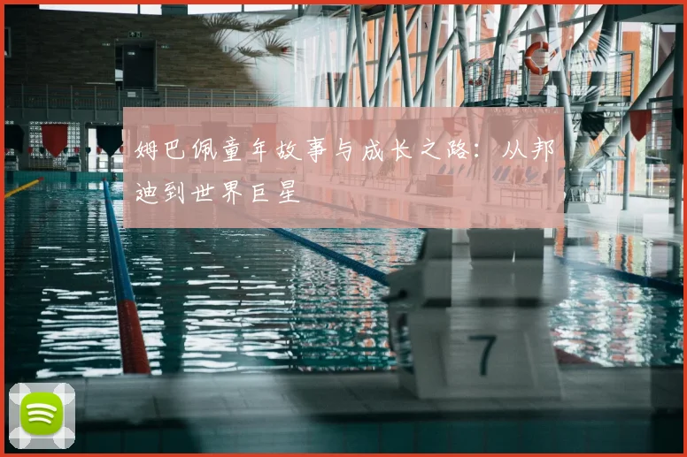姆巴佩童年故事与成长之路：从邦迪到世界巨星