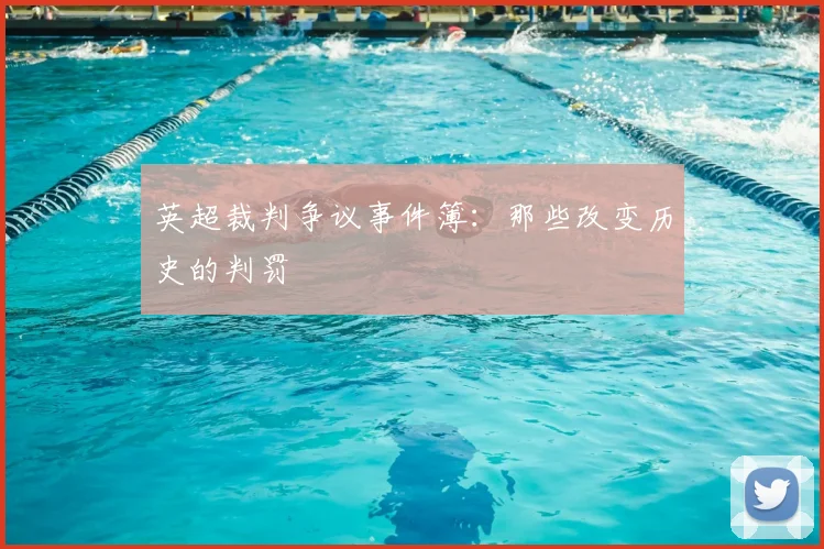 英超裁判争议事件簿：那些改变历史的判罚