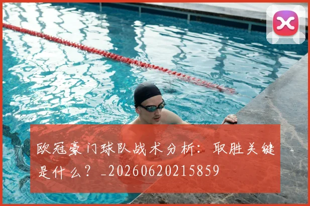 欧冠豪门球队战术分析：取胜关键是什么？_20260620215859