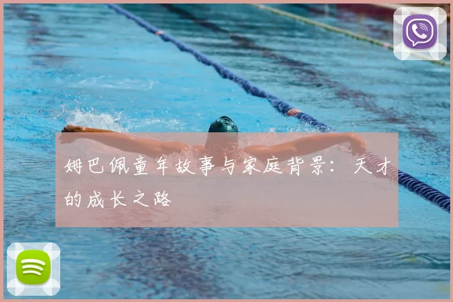 姆巴佩童年故事与家庭背景：天才的成长之路
