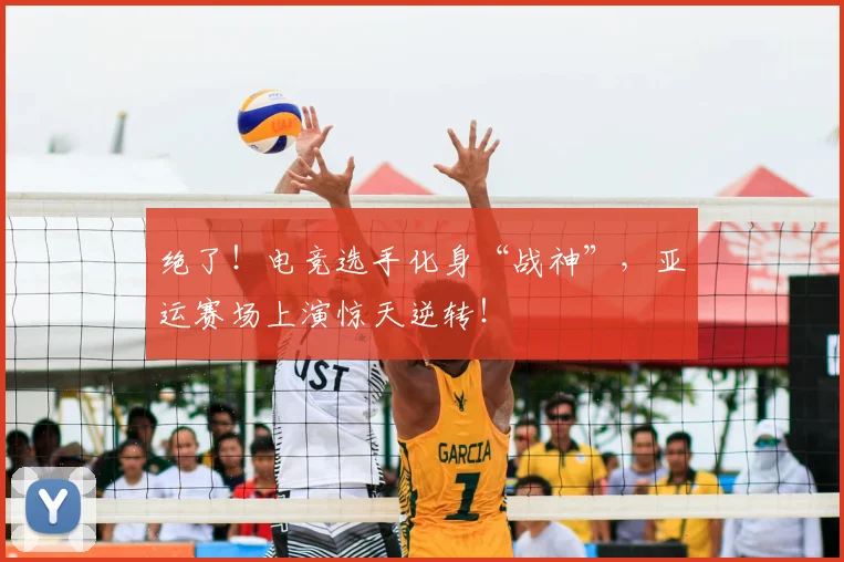 绝了！电竞选手化身“战神”，亚运赛场上演惊天逆转！