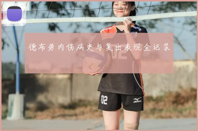德布劳内伤病史与复出表现全记录