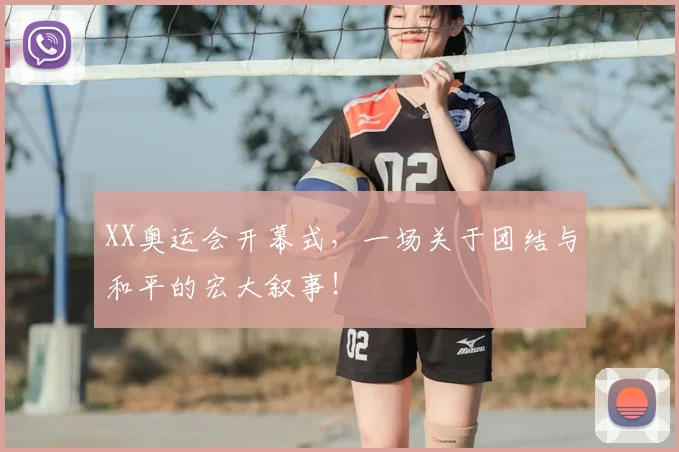 XX奥运会开幕式，一场关于团结与和平的宏大叙事！