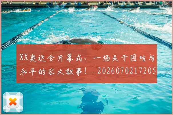 XX奥运会开幕式，一场关于团结与和平的宏大叙事！_20260702172059
