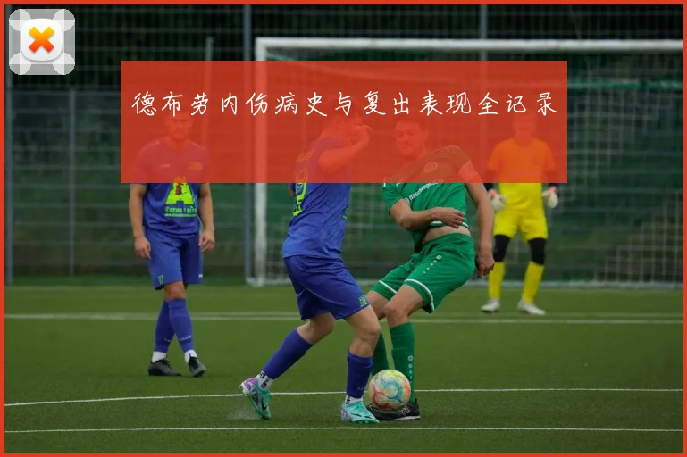 德布劳内伤病史与复出表现全记录