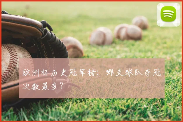 欧洲杯历史冠军榜：哪支球队夺冠次数最多？