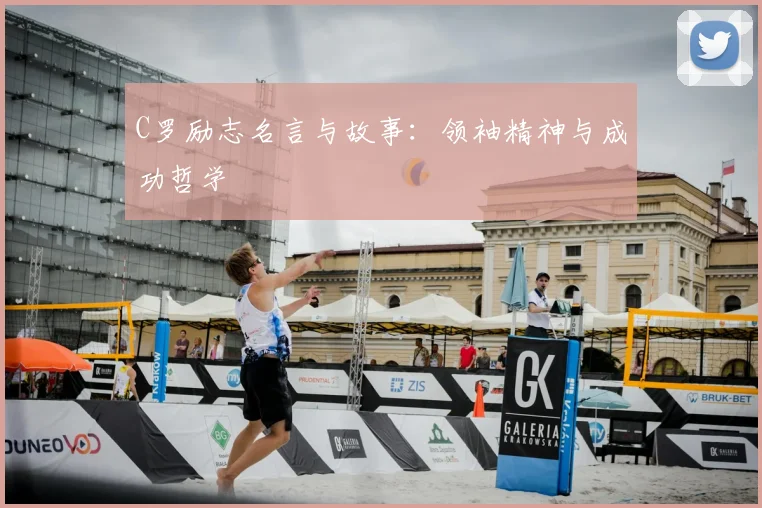 C罗励志名言与故事：领袖精神与成功哲学