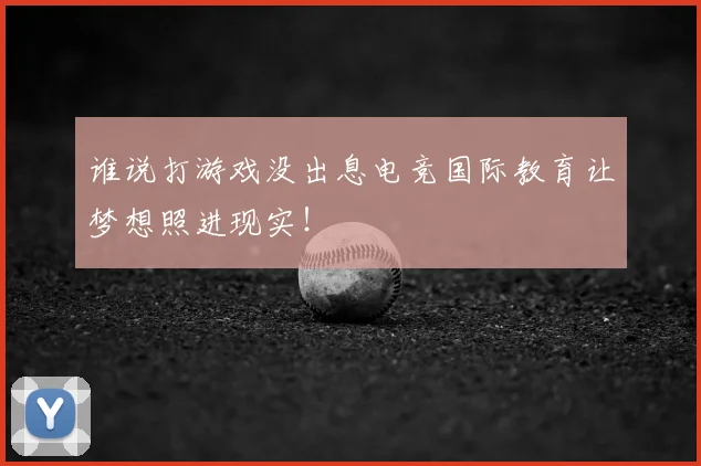 谁说打游戏没出息电竞国际教育让梦想照进现实！