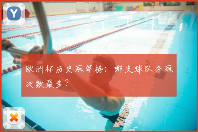 欧洲杯历史冠军榜：哪支球队夺冠次数最多？