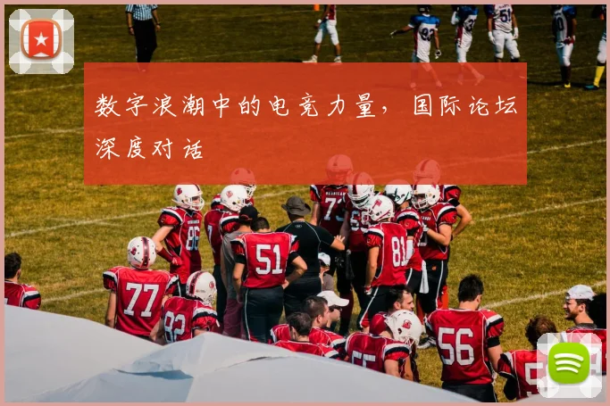数字浪潮中的电竞力量，国际论坛深度对话