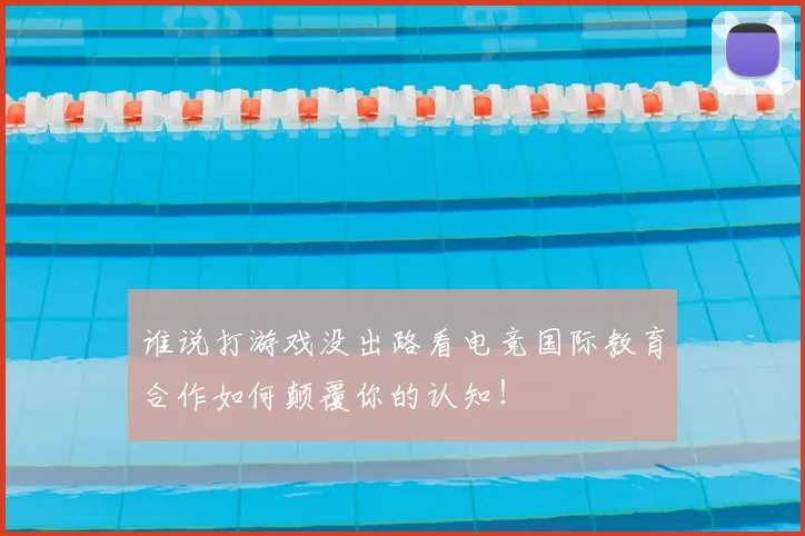谁说打游戏没出路看电竞国际教育合作如何颠覆你的认知！