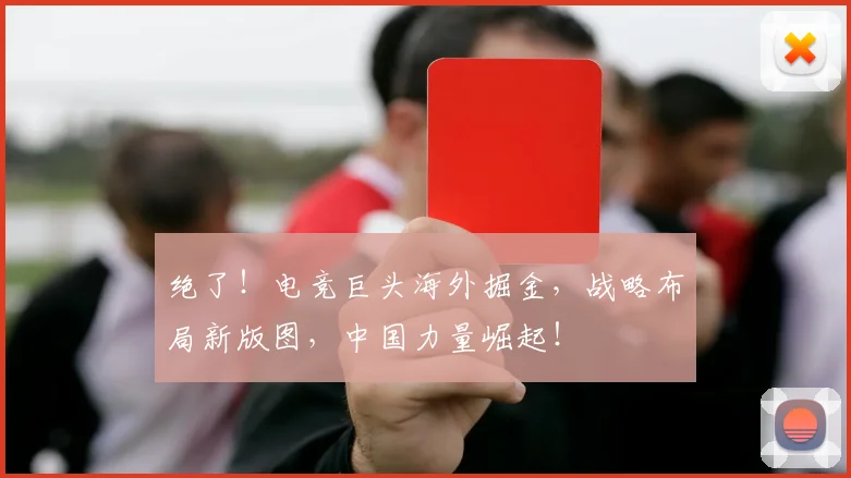 绝了！电竞巨头海外掘金，战略布局新版图，中国力量崛起！