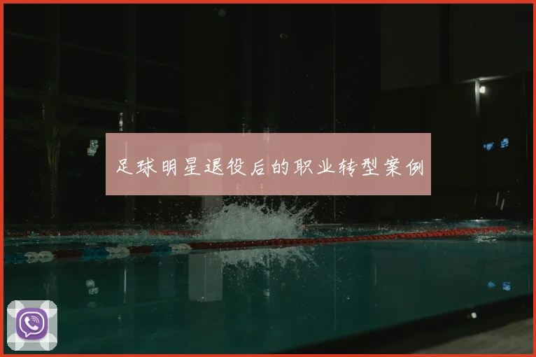 足球明星退役后的职业转型案例